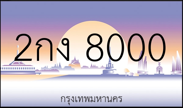 2กง 8000